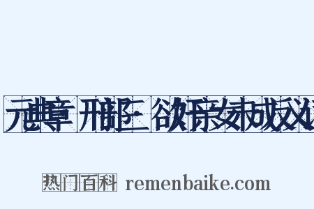 元典章·刑部三·欲奸亲女未成反义词是什么意思的图片